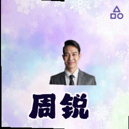 周锐