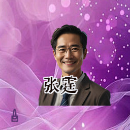 张霆