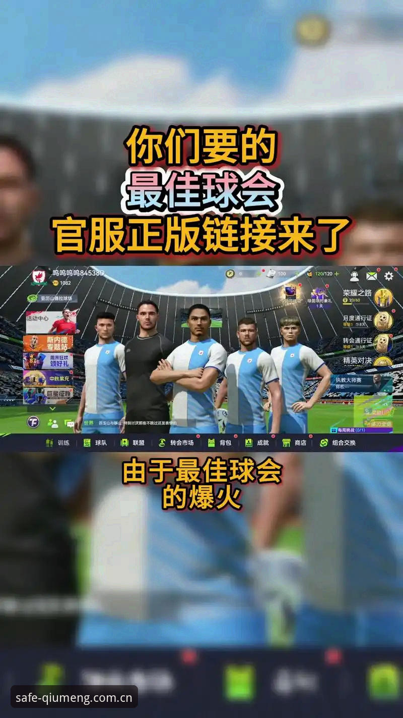 球盟会体育安全入口最新动态：v2.8.0版本上线，用户实测对比三种直达方案